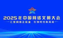 2025年中國網(wǎng)絡文明大會
